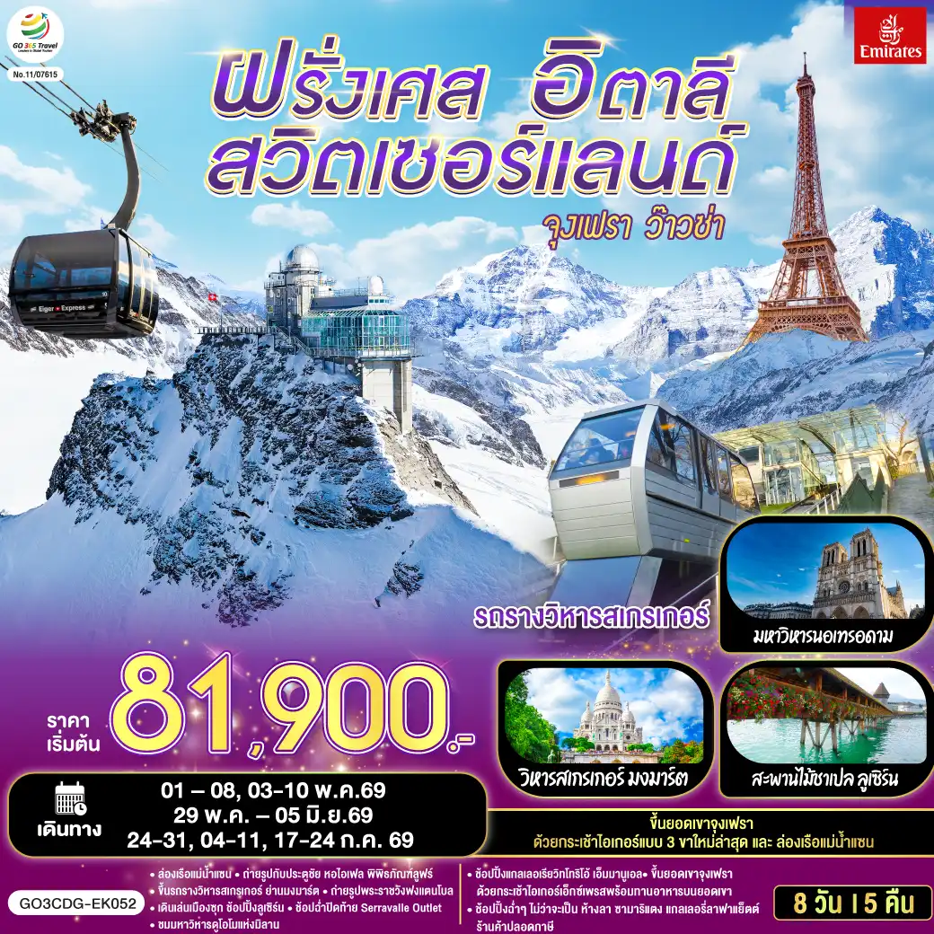 ทัวร์ยุโรป 8 วัน 5 คืน-ปารีส - มงมาร์ต - ขึ้นรถราง - ถ่ายรูปกับวิหารสเกรเกอร์ - ล่องเรือแม่น้ำแซน - ห้างแกลลอรี่ ลาฟาแยทท์- ถ่ายรูปประตูชัย - ถ่ายรูปหอไอเฟล - มหาวิหารนอเทรอดาม - ถ่ายรูปพิพิธภัณฑ์ลูฟท์ - ร้านค้าปลอดภาษี - ห้างลา ซามาริแตง  - La vallee outlet - ถ่ายรูปพระราชวังฟงแตนโบล - ดิจอง - ลูเซิร์น - อนุสาวรีย์สิงโตหิน - สะพานไม้ชาเปล - ซุก - หอนาฬิกาเมืองซุก -  ซูริค  - สถานีกรินเดอร์วาร์ล - ขึ้นกระเช้าลอยฟ้า Eiger Express และ นั่งรถไฟสู่ยอดเขาจุงเฟรา -  ชมธารน้ำแข็งยักษ์ - เข้าถ้ำน้ำแข็ง - อินเตอร์ลาเคน - มิลาน - Serravalle Outlet - มิลาน - มหาวิหารมิลาน - แกลเลอรี วิคเตอร์ เอ็มมานูเอล