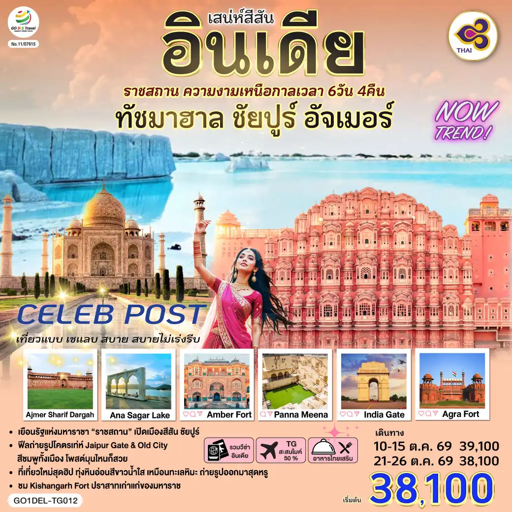 ทัวร์อินเดีย 6 วัน 4 คืน-สู่มหานคร Delhi ชมอนุสรณ์แห่งวีรชน India Gate  ช้อปปิ้งตลาดข่าน ของพื้นเมืองในย่านไฮโซ - จุดถ่ายภาพสุดไอคอนิค -Taj Mahal  หนึ่งในเจ็ดสิ่งมหัศจรรย์ของโลก -Agra Fort - ป้อมแดงมหึมา ราชวังเก่าของจักรพรรดิห์โมกุล - Jaipur พระราชวังสีชมพู The Pink City - Amber Fort (รวมรถ Jeep บริการขึ้น-ลง) - Hawa Mahal พระราชวังแห่งสายลม - Panna Meena   บ่อน้ำโบราณรูปทรงเรขาคณิต - Kishangarh - Marble Snow Desert ทุ่งหินอ่อนสีขาวล้วน เหมือนทะเลหิมะ - Kishangarh Fort (Outside View) สู่เมือง Ajmer Sharif Dargah - ชม Ana Sagar Lake ทะเลสาบโบราณบรรยากาศสงบ เหมาะนั่งพักชมวิว