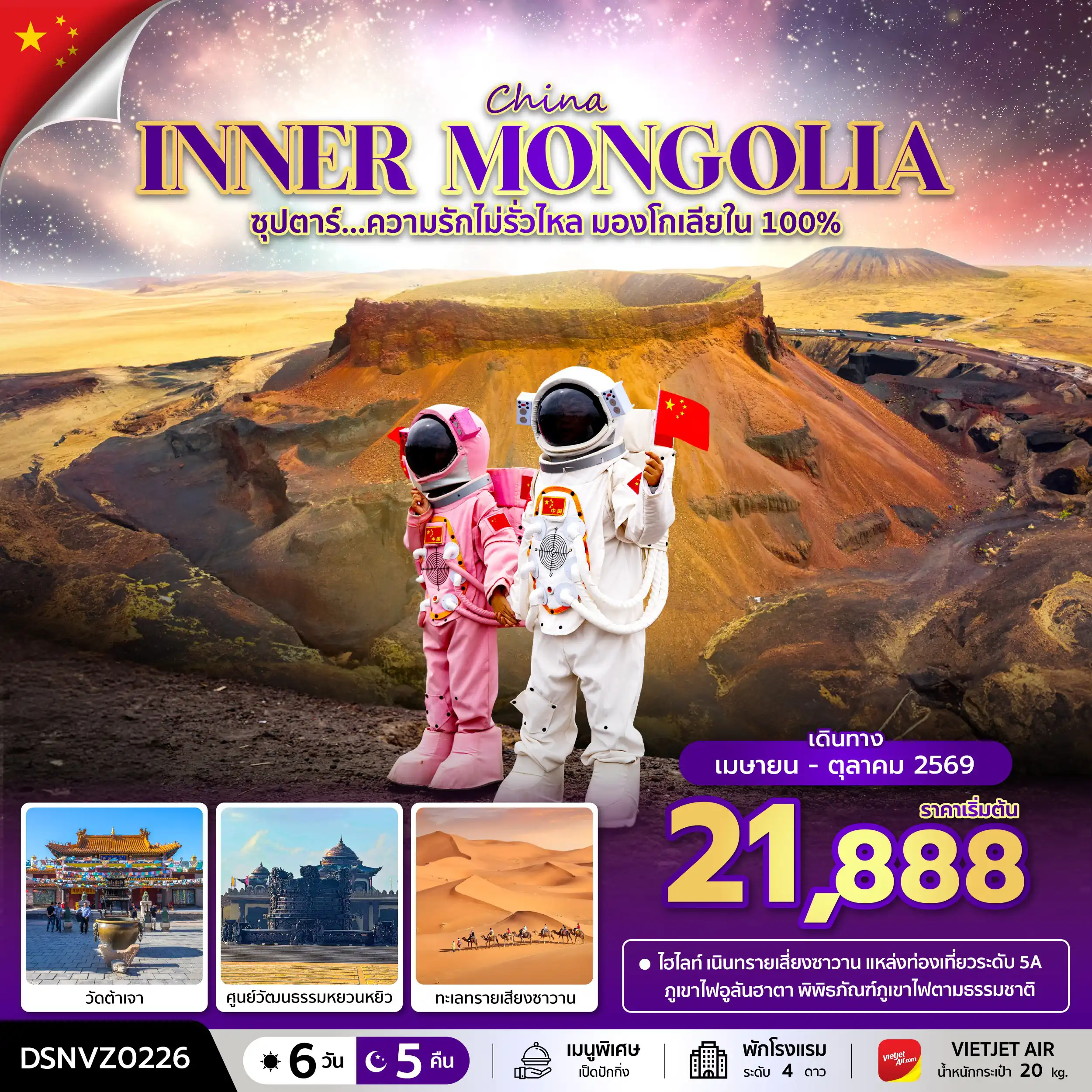 ทัวร์จีน 6 วัน 5 คืน-ซุปตาร์...ความรักไม่รั่วไหล มองโกเลียใน 100% 6 วัน 5 คืน (APR - OCT 2026) บินเย็น-กลับดึก