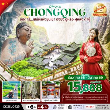 China Tour 6 Day 5 Night-ซุปตาร์...เสน่ห์แห่งขุนเขา ฉงชิ่ง อู่หลง ฝูหลิง ต้าจู๋ 6 วัน 4 คืน (ทัวร์ไม่ลงร้าน) (DEC 25 - MAR 26) บินดึก-กลับดึก