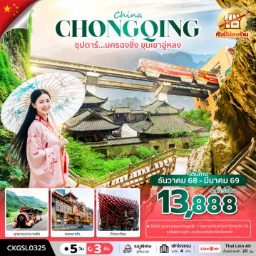 China Tour 5 Day 3 Night-ซุปตาร์...นครฉงชิ่ง ขุนเขาอู่หลง 5 วัน 3 คืน (ทัวร์ไม่ลงร้าน) (DEC 25 - MAR 26) บินดึก-กลับดึก