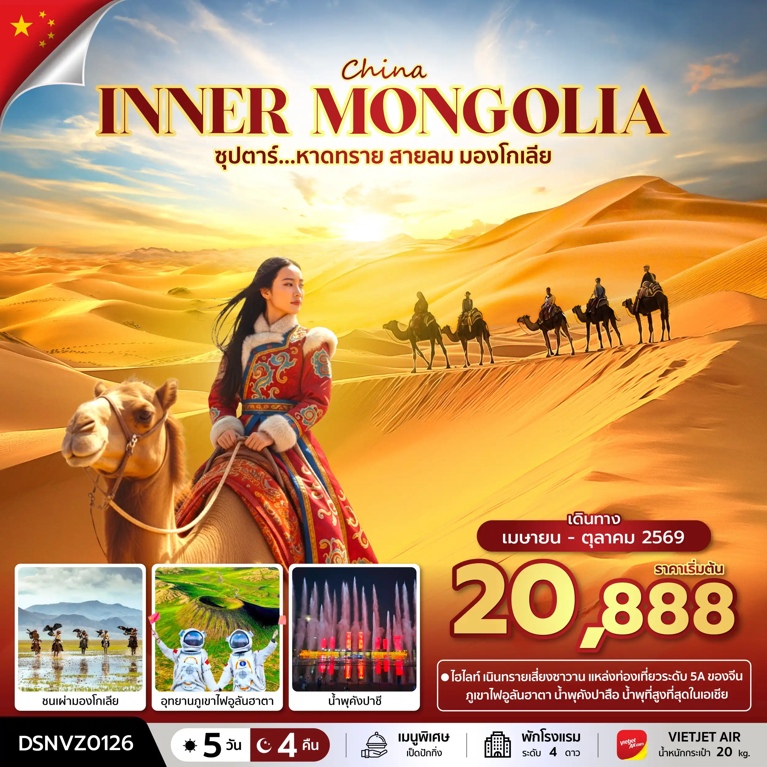 ทัวร์จีน 5 วัน 4 คืน-ซุปตาร์...หาดทราย สายลม มองโกเลีย 5 วัน 4 คืน (APR - OCT 2026) บินเย็น-กลับดึก
