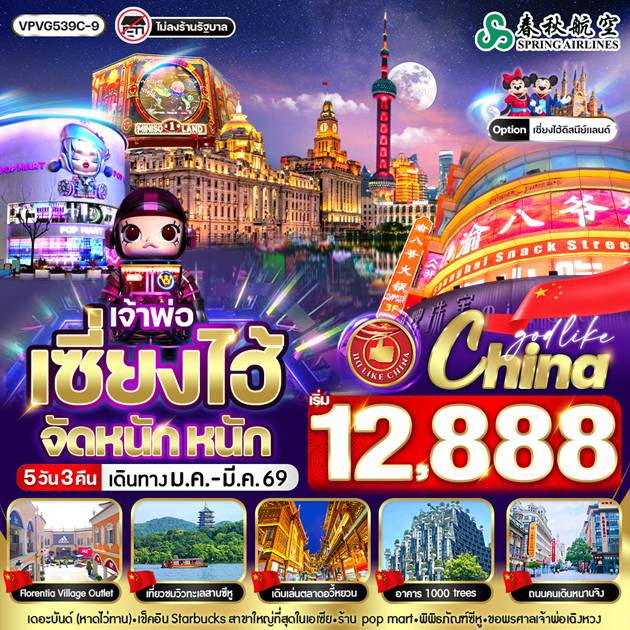 China Tour 5 Day 3 Night-VPVG539C-9 เจ้าพ่อเซี่ยงไฮ้ จัด หนัก หนัก  5วัน3คืน BY 9C