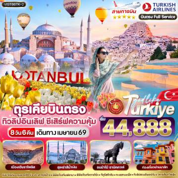 ทัวร์ตุรกี 8 วัน 6 คืน-VIST86TK-2 ตุรเคีย บินตรง ทิวลิปกลางใจ 8 วัน 6 คืน BY TK