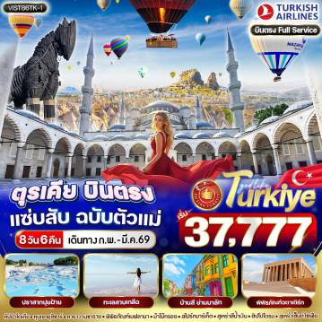 ทัวร์ตุรกี 8 วัน 6 คืน-VIST86TK-1 ตุรเคีย บินตรง แซ่บสับ ฉบับตัวแม่ 8 วัน 6 คืน BY TK