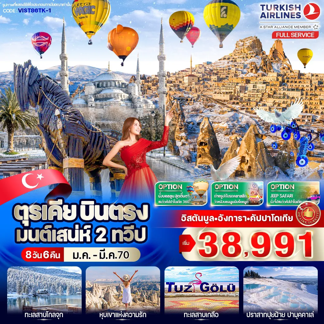ทัวร์ตุรกีเดือนกุมภาพันธ์ 8 วัน 6 คืน-ไฮไลท์โปรแกรม - เยือนสุเหร่าสีน้ำเงิน (Blue Mosque) สัญลักษณ์แห่งนครอิสตันบูล ชื่นชมความงดงามของสถาปัตยกรรมออตโตมันอันวิจิตร โดดเด่นด้วยหออะซาน 6 ต้น และกระเบื้องอิซนิกสีน้ำเงินอันเลื่องชื่อ ซึ่งได้รับการยกย่องว่าเป็นหนึ่งในมัสยิดที่สวยที่สุดของโลก - เมืองโบราณเฮียราโพลิส เมืองศักดิ์สิทธิ์แห่งยุคกรีก–โรมัน อันรุ่งเรืองกว่า 2 สหัสวรรษ ที่ได้รับการขึ้นทะเบียนเป็นมรดกโลก - สุสานอตาเติร์ก แลนด์มาร์กสำคัญของกรุงอังการา สถานที่สำคัญทางประวัติศาสตร์ - เมืองคัปปาโดเกีย (Cappadocia) ตื่นตาตื่นใจกับภูมิประเทศอันแปลกตาที่เกิดจากการกัดเซาะของภูเขาไฟนับล้านปี - (Optional) นั่งบอลลูนชมพระอาทิตย์ขึ้น เหนือหุบเขาแห่งคัปปาโดเกีย ซึ่งได้รับการยกย่องว่าเป็นหนึ่งในกิจกรรมที่สวยที่สุดในโลก