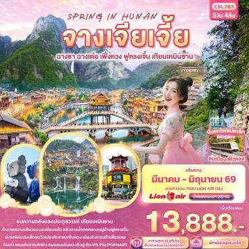 ทัวร์จีน 5 วัน 4 คืน-SPRING IN HUNAN จางเจียเจี้ย  ฉางซา ฉางเต๋อ เฟิ่งหวง ฟูหรงเจิ้น เทียนเหมินซาน 5วัน 4คืน