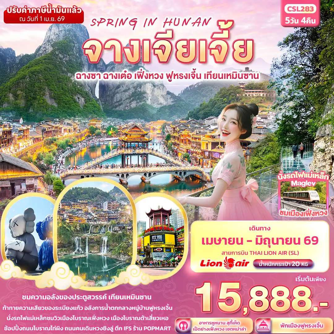 ทัวร์จางเจียเจี้ย 5 วัน 4 คืน-SPRING IN HUNAN จางเจียเจี้ย  ฉางซา ฉางเต๋อ เฟิ่งหวง ฟูหรงเจิ้น เทียนเหมินซาน 5วัน 4คืน