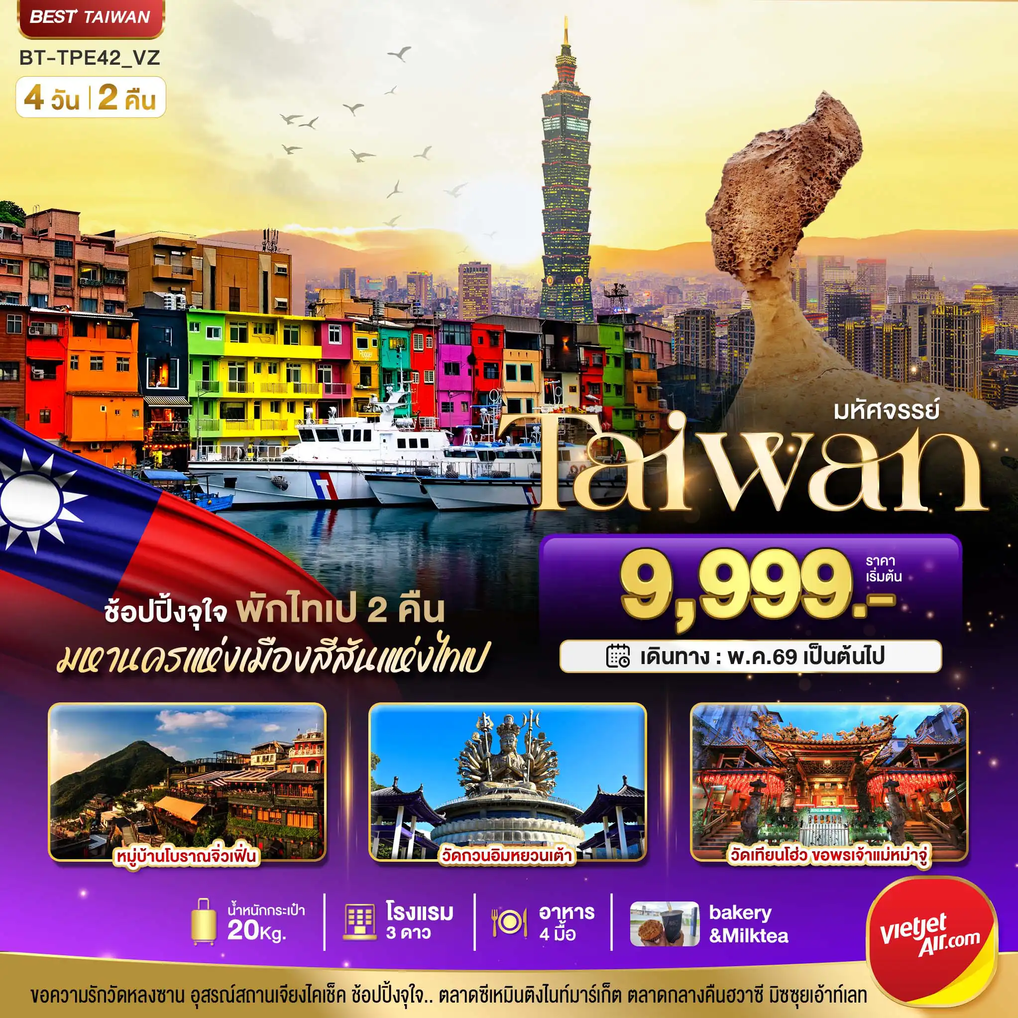 ทัวร์ไต้หวัน 4 วัน 2 คืน-มหัศจรรย์..TAIWAN ช้อปปิ้งจุใจ Street Food จัดเต็ม พักไทเป 2 คืน
