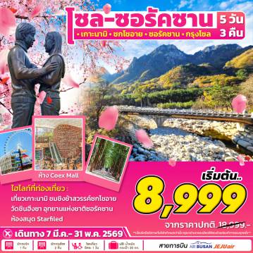 ทัวร์เกาหลีใต้ 5 วัน 3 คืน-เที่ยวเกาะนามิ ชิงช้าสวรรค์ซกโชอาย วัดชินฮึงซา อุทยานแห่งชาติซอรัคซาน ห้องสมุด Starfiled ศูนย์เครื่องสำอางค์  เที่ยวโซลแบบอิสระตามอํธยาศัย 1วัน  ศูนย์น้ำมันสนแดง ศูนย์โสม ซุปเปอร์มาเก็ตขนมของฝาก