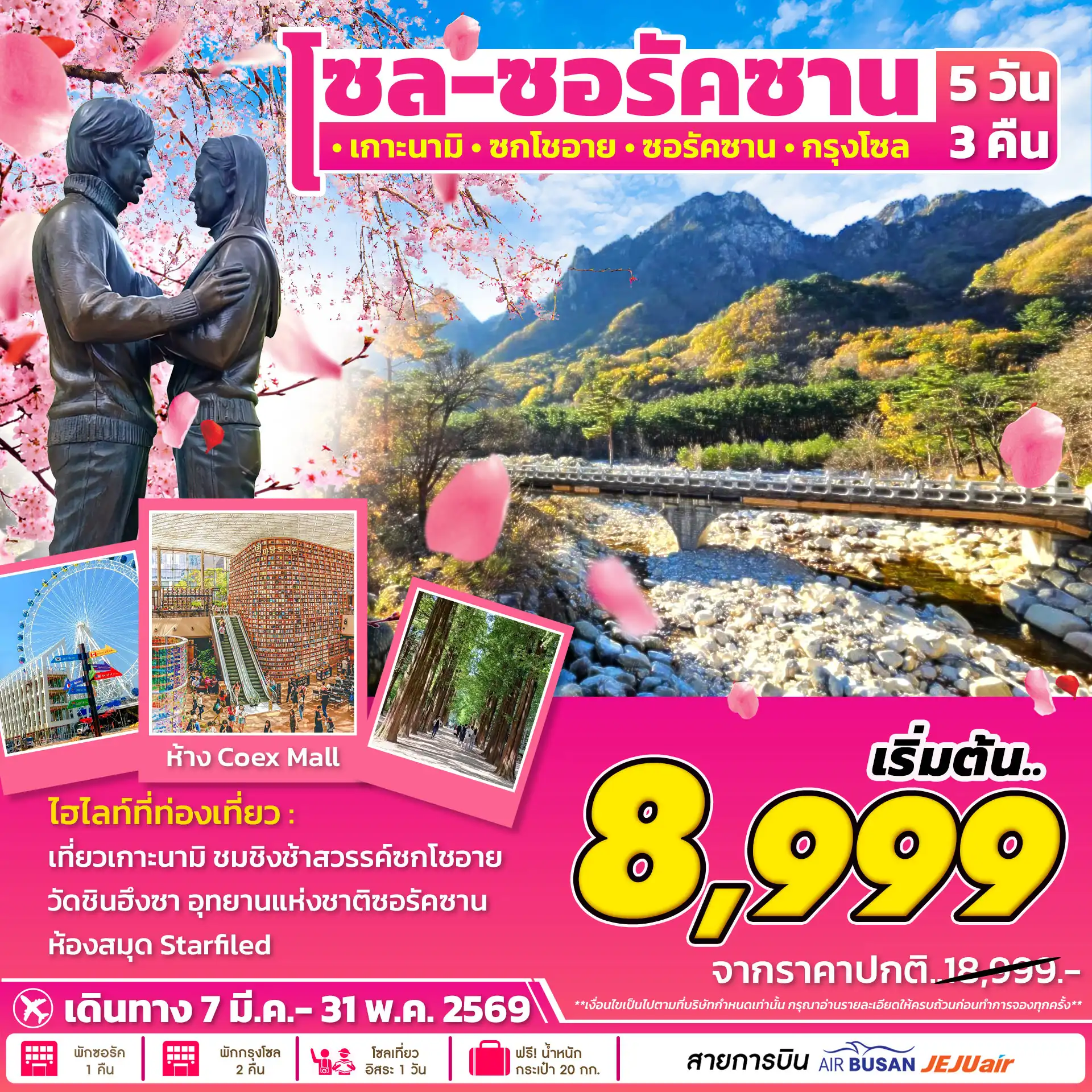 ทัวร์เกาหลีใต้ 5 วัน 3 คืน-เที่ยวเกาะนามิ ชิงช้าสวรรค์ซกโชอาย วัดชินฮึงซา อุทยานแห่งชาติซอรัคซาน ห้องสมุด Starfiled ศูนย์เครื่องสำอางค์  เที่ยวโซลแบบอิสระตามอํธยาศัย 1วัน  ศูนย์น้ำมันสนแดง ศูนย์โสม ซุปเปอร์มาเก็ตขนมของฝาก