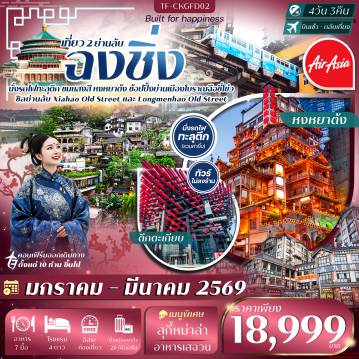 China Tour 4 Day 3 Night-- ชม รถไฟทะลุตึก ลีจื่อป้า ช็อตเด็ดที่ต้องมาดูด้วยตา - เดินเล่น Xiahao Old Street ย่านเก่าเสน่ห์วินเทจ  - สัมผัส Longmenhao Old Street ถนนโบราณบรรยากาศแบบท้องถิ่น - ตื่นตา หงหยาต้ง  แลนด์มาร์กไฟกลางคืนสุดโดดเด่นของฉงชิ่ง - แวะไหว้พระวัดหลัวฮั่น วัดเก่าแก่กลางเมือง บรรยากาศสงบสวย - ช้อปเพลิน ถนนคนเดินเจี่ยฟางเป่ย  โซนช้อปปิ้งคึกคักที่สุดในเมือง - เดินชม หมู่บ้านโบราณฉือชี่โข่ว สัมผัสชีวิตแบบดั้งเดิม - ถ่ายภาพ มหาศาลาประชาคม อาคารเอกลักษณ์หลังคาโดมสุดยิ่งใหญ่