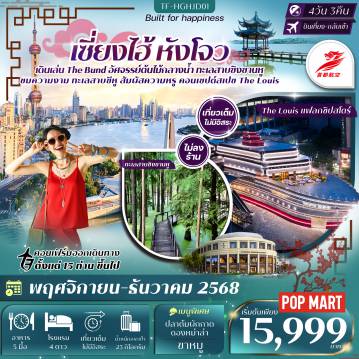 China Tour 4 Day 3 Night-- ชม ทะเลสาบชิงซานหู ฉายา ป่าบนน้ำ  - เพลินวิว ทะเลสาบซีหู มนต์เสน่ห์แห่งหังโจว - แวะชิค Starbucks สาขาเซี่ยงไฮ้ คาเฟ่ใหญ่ที่สุดในเอเชีย - ชมความหรู The Louis แฟลกชิปสโตร์เรือสำราญจำลอง - เดินเล่นหาด The Bund แลนด์มาร์กริมแม่น้ำหวงผู่ - ชมแสงสียามค่ำคืน Hangzhou City Balcony - ช้อปปิ้งย่านดัง ถนนนานกิง