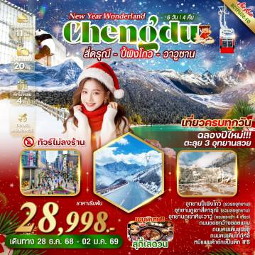 ทัวร์จีน 6 วัน 4 คืน-*เที่ยวครบทุกวัน *ทัวร์ไม่ลงร้าน * อาหารครบทุกมื้อ *เมนูพิเศษ!!! สุกี้เสฉวน