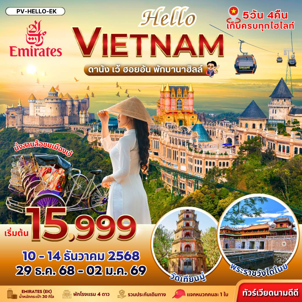 Vietnam Tour 5 Day 4 Night-(PV-HELLO-EK) HELLO VIETNAM  เว้ ดานัง-ฮอยอัน พักบานาฮิลล์ 5 วัน 4 คืน ( เดือน ธ.ค. 68)