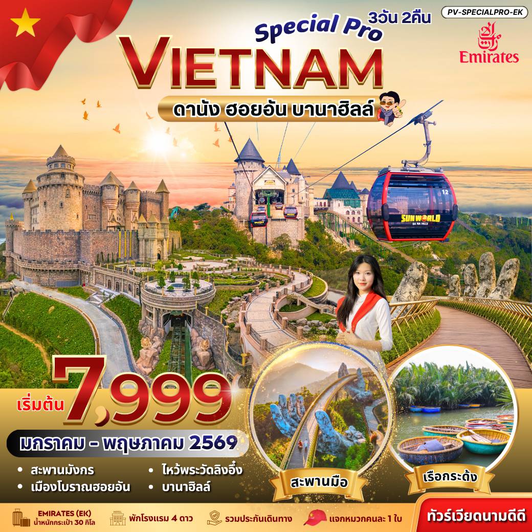 Vietnam Tour -(PV-SPECIALPRO-EK) SPECIAL PRO VIETNAM ดานัง ฮอยอัน บานาฮิลล์ 3 วัน 2 คืน BY EK (ม.ค.-พ.ค. 69)