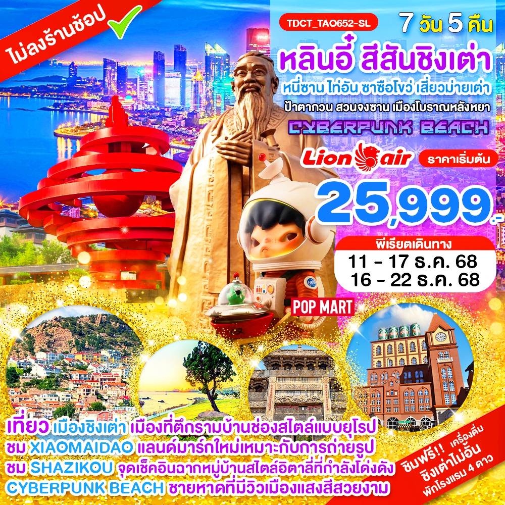 ทัวร์จีนเดือนธันวาคม 7 วัน 5 คืน-TDCT_TAO652-SL_หลินอี๋ สีสันชิงเต่า หนี่ซาน ไท่อัน ซาซือโขว่ เสี่ยวม่ายเต่า 7 วัน ธ.ค. 69