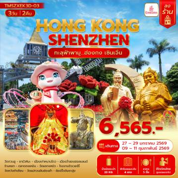 Hong Tour 3 Day 2 Night-ทะลุฟ้าพามู... ฮ่องกง เซินเจิ้น 3 วัน 2 คืน(ลงร้าน)