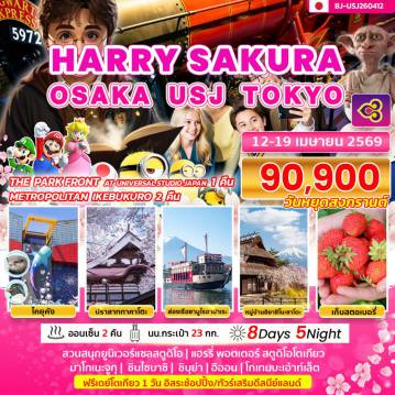 ทัวร์ญี่ปุ่นเดือนเมษายน 8 วัน 5 คืน-HARRY SAKURA OSAKA USJ TOKYO
