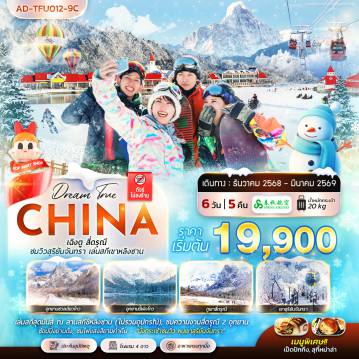 China Tour -เฉิงตู  สี่ดรุณี ชมวิวสุริยันจันทรา เล่นสกีเขาหลิงซาน 6 วัน 5 คืน