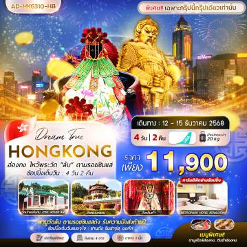 Hong Tour 4 Day 2 Night-ฮ่องกง  ไหว้พระวัด “ลับ” ตามรอยซินแส  ช้อปปิ้งเต็มวัน 4 วัน 2 คืน