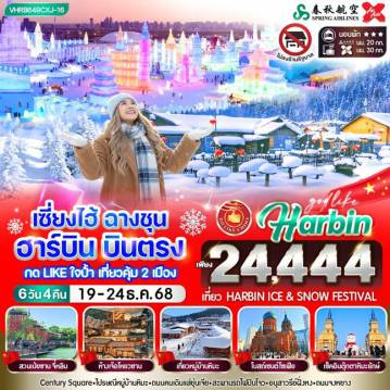 China Tour -VHRB649CXJ-16 เซี่ยงไฮ้ ฉางชุน ฮาร์บิน บินตรง กดไลน์ใจป้ำเที่ยวคุ้ม 2 เมือง 6วัน 4คืน 3 ดาว BY 9CXJ