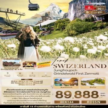 Switzerland Tour -TOP OF SWITZERLAND Jungfraujoch Grindelwald First Zermatt 8 วัน 5 คืน
