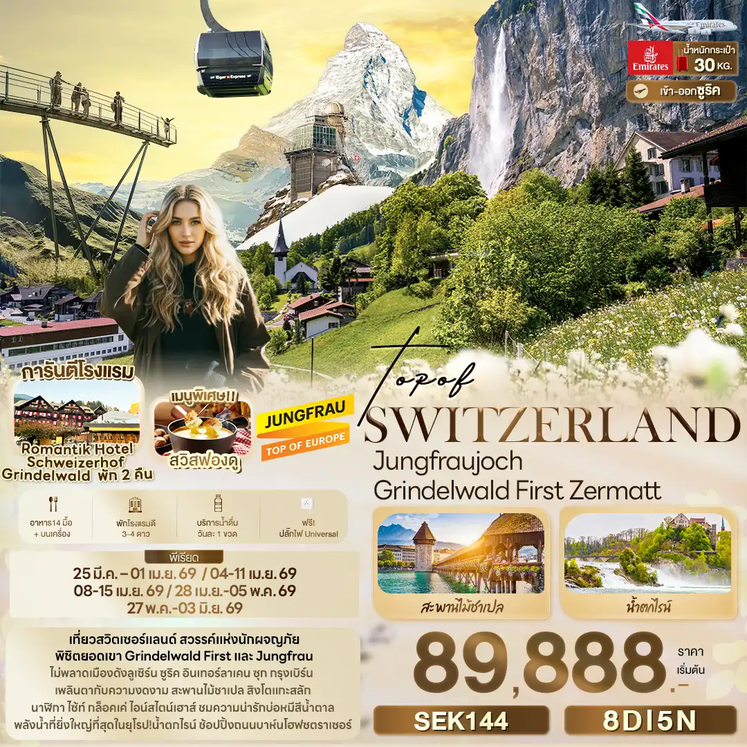 ทัวร์สวิตเซอร์แลนด์ 8 วัน 5 คืน-TOP OF SWITZERLAND Jungfraujoch Grindelwald First Zermatt 8 วัน 5 คืน