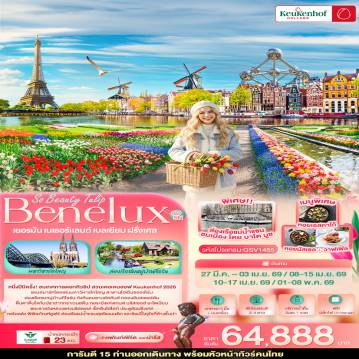 Europe Tour -So Beauty Tulip Benelux Keukenhof เยอรมัน เนเธอร์แลนด์ เบลเยียม ฝรั่งเศส 8 วัน 5 คืน