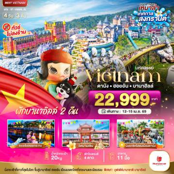 Vietnam Tour 4 Day 3 Night-บินเหมาลำ เทศกาลสงกรานต์ ดานัง ฮอยอัน บาน่าฮิลล์ ไม่ลงร้านช้อป