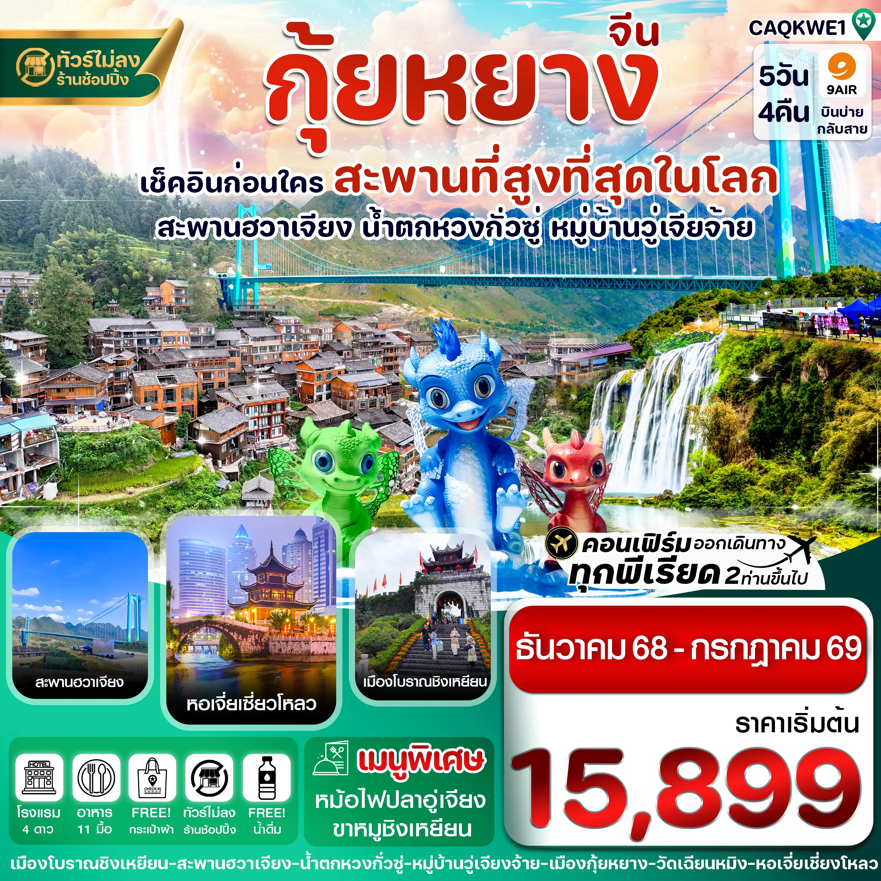 ทัวร์จีน 5 วัน 4 คืน-กุ้ยหยาง สะพานฮวาเจียง น้ำตกหวงกั่วซู่ 5 วัน 4 คืน บิน 9AIR (DEC25-JUL26)