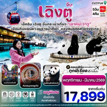 ทัวร์จีน 5 วัน 4 คืน-CVZTFU8 เฉิงตู  หมีแพนด้า ธารน้ำสีฟ้า เขาหิมะวาวู 5วัน 4คืน Vietjet Air  (ไม่ลงร้าน) ( NOV 68 – MAR