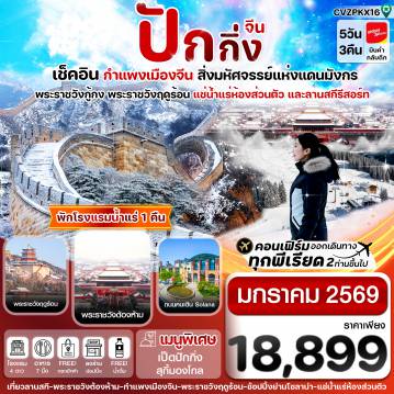 ทัวร์จีน 5 วัน 3 คืน-ปักกิ่ง พระราชวังกู้กง-กำแพงเมืองจีน 5 วัน 3 คืน บิน VZ_January 26 (ทัวร์ลงร้าน)