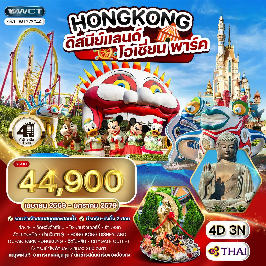 ทัวร์ฮ่องกงวันเฉลิมฯราชินี 4 วัน 3 คืน-ฮ่องกง - เกาะลันเตา - จิมซาจุ่ย - ดิสนีย์แลนด์ - โอเชี่ยนปาร์ค - นองปิง วัดหวังต้าเซียน - โรงงานจิวเวลรี่ - ร้านหยก - วัดแชกงหมิว (วัดกังหันนำโชค) - ย่านจิมซาจุ่ย - อ่าววิคทอเรีย - ดิสนีย์แลนด์ฮ่องกง (Hong Kong Disneyland) - เมนสตรีทยูเอสเอ (Main Street USA) - ทูมอร์โรว์แลนด์ (Tomorrowland) - แฟนตาซีแลนด์ (Fantasyland) - แอดเวนเจอร์แลนด์ (Adventureland) - ขบวนพาเหรดดิสนีย์พาเหรด - โชว์ Festival of the Lion King - โซน MYSTIC POINT และ GRIZZLY GULCH - โอเชี่ยนปาร์ค ฮ่องกง (Ocean Park Hong Kong) - โซน The Waterfront (Aqua City - Amazing Asian Animals - Whiskers Harbour) - โซน The Summit (Thrill Mountain - Marine World - Rainforest - Polar Adventure) - กระเช้านองปิง 360 องศา (Ngong Ping 360 Cable Car) - วัดโป่หลิน (Po Lin Monastery) - พระใหญ่เทียนถัน (Tian Tan Buddha) - จุดชมวิวบนเกาะลันเตา
