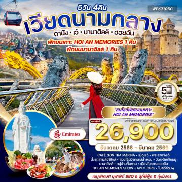 Vietnam Tour -ดานัง - Café Son Tra Marina - เมืองเว้ - พระราชวังเว้ นั่งรถสามล้อซิโคล่ - ล่องเรือมังกรแม่น้ำหอมวัดเจดีย์เทียนมู่ - บานาฮิลล์ - ดานัง - หมู่บ้านกั๊มทานนั่งเรือกระด้ง Hoi An Impression Theme Park - ชมโชว์ Hoi an Memories Show เมืองโบราณฮอยอัน - วัดลินห์อึ๋ง - Apec Park - โบสถ์สีชมพู