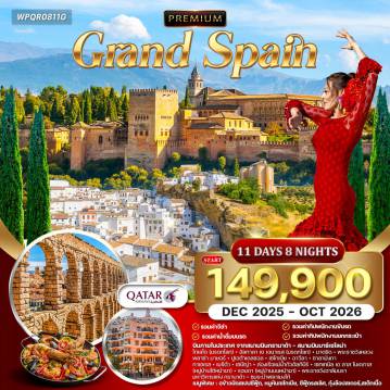 ทัวร์สเปนเดือนตุลาคม 11 วัน 8 คืน--เข้าชมภายในพระราชวังหลวงแมดดริด, สกาด้าแฟมิเรียและสวนกูเอล(มรดกโลก)-มาดริด, พระราชวังหลวง, ปูเอลตา เดลซอล, เซโกเบีย, อาวีลา, ซาลามังกา -กาเซเรส, เมรีด้า - เซบีญ่า, ระบำฟลาเมงโก้, เซบีญ่า, ล่องเรือแม่น้ำกัวดัลกิบีร์-กรานาดา, พระราชวังอาลัมบรา - บาร์เซโลน่า-ช้อปปิ้งที่ LA ROCAVILLAGE OUTLET