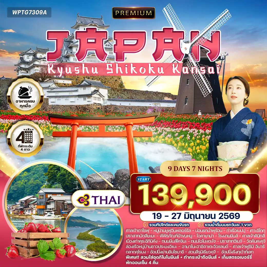 ทัวร์ญี่ปุ่น 9 วัน 7 คืน-ฟุกุโอกะ - ศาลเจ้าดาไซฟุ - ยูฟูอิน - หมู่บ้านยูฟูอินฟลอร์รัล - เบปปุ - บ่อนรกน้ำพุร้อน (Jigoku Meguri) - ท่าเรือเบปปุ - ล่องเรือข้ามไปเกาะชิโกกุ - มัตสึยะมะ - ปราสาทมัตสึยะมะ - พิพิธภัณฑ์ผ้าขนหนู - โอคายาม่า - สวมกิโมโนยีนส์ - เขตเมืองเก่าคุระชิกิบิคัง ศาลเจ้าคิบิทสึ - ถนนช้อปปิ้งโอโมะเตะโจ - ปราสาทฮิเมจิ - กิจกรรมเก็บสตรอเบอร์รี่ - หมู่บ้านชาวประมงอิเนะ - ล่องเรือหมู่บ้านอิเนะ - จุดชมวิวอามาโนะฮาชิดาเตะวิวแลนด์ - เกียวโต - วัดคินคะคุจิ (วัดทอง) - ศาลเจ้าฟูชิมิ อินาริ - ตลาดคุโรมง - ย่านชินไซบาชิ