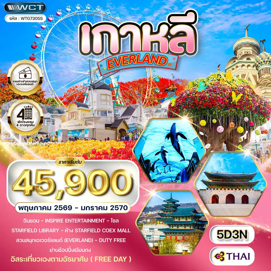ทัวร์เกาหลีใต้ 5 วัน 3 คืน-อินชอน - Inspire Entertainment Resort - Starfield Library (ห้องสมุดกลางห้าง Coex Mall) - Starfield Coex Mall - ย่านเมียงดง สวนสนุกเอเวอร์แลนด์ - Duty Free - พระราชวังเคียงบก - พิพิธภัณฑ์พื้นบ้านแห่งชาติเกาหลี - ร้านละลายเงินวอน