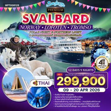 Scandinevia Tour -ออสโล - ชมเมืองออสโล (อุทยานฟรอกเนอร์, รูปปั้นโมโนลิท, อาคารรัฐสภา, พระราชวังหลวง) - ฮาร์สตัด - หมู่เกาะโลโฟเทน - หมู่บ้านนัสฟยอร์ด - หมู่บ้านโอ - เรเนย์ - แฮมนอย - พิพิธภัณฑ์ไวกิ้ง - เมืองสโวลแวร์ - Magic Ice Bar Svolvær - หมู่บ้านเฮนนิ่งสวาร์ - ล่องเรือสำราญ Havila Cruise / Hurtigruten (ห้องพัก Seaview) กระเช้า Fjellheisen - จุดชมวิว Mt.Storsteinen - ฟาร์มกวางเรนเดียร์ - นั่งเลื่อนกวางเรนเดียร์ - โบสถ์อาร์กติก - ชมเมืองทรอมโซ - ลองเยียร์บีน (Svalbard) - Wilderness Evening Dinner Camp Barentz - ขับสโนว์โมบิลตะลุยทุ่งน้ำแข็ง - ถ้ำน้ำแข็ง Ice Cave Tour with Snowcat - ฟาร์มสุนัขฮัสกี้ - นั่งเลื่อนสุนัขฮัสกี้ตะลุยทุ่งหิมะ - เหมืองถ่านหินเก่า Gruve 3 AS - พิพิธภัณฑ์สวาลบาร์ด - ธนาคารเมล็ดพันธุ์พืชโลก Svalbard Global Seed Vault - เดินชมเมืองลองเยียร์บีน - ออสโล - ถนนคาร์ลโจฮัน - พระราชวังหลวง
