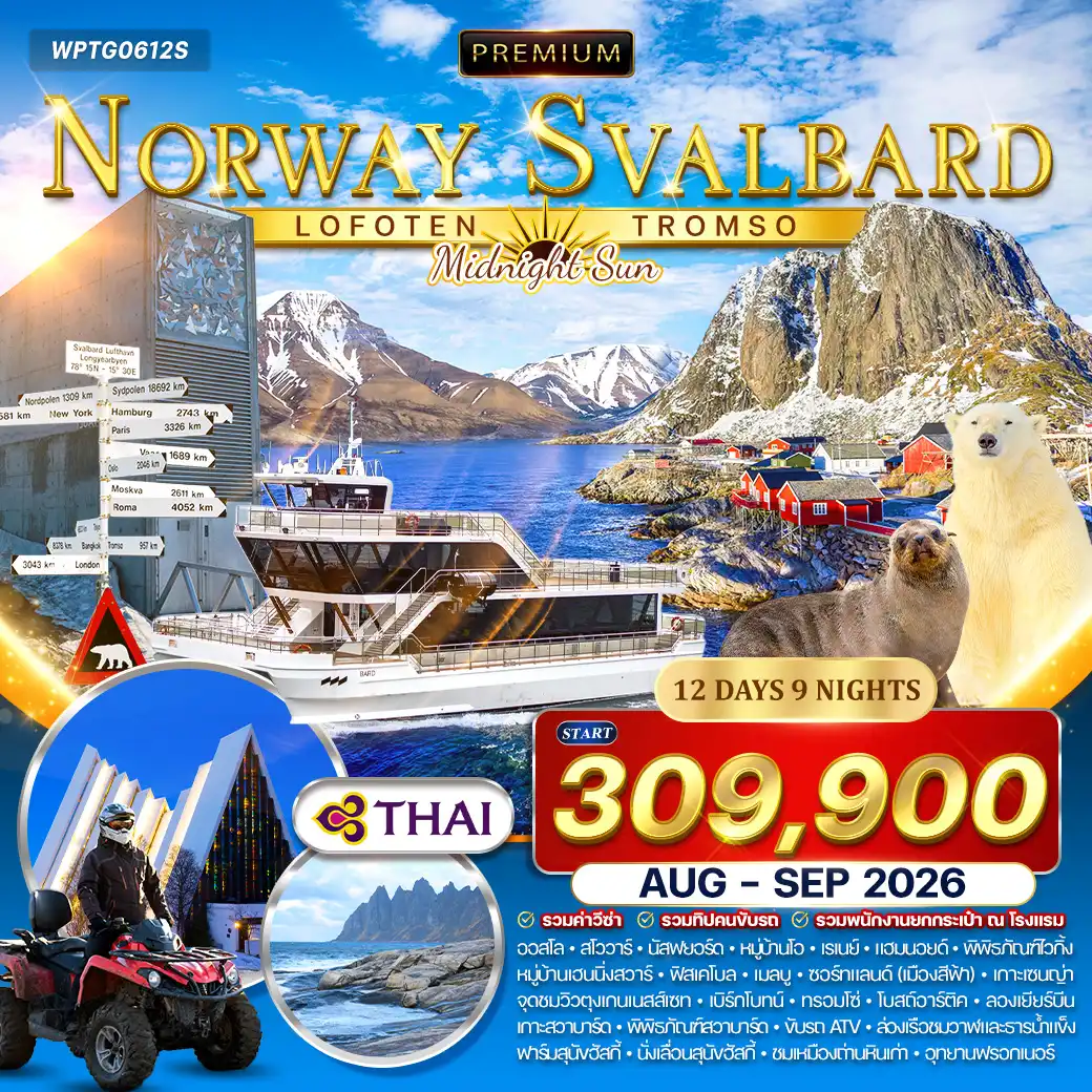 ทัวร์สแกนดิเนเวียเดือนกันยายน 12 วัน 9 คืน-ออสโล - ฮาร์สตัด - สโวลแวร์ - นัสฟยอร์ด - หมู่บ้านโอ - เฮนนิ่งสวาร์ - หมู่เกาะเซนญ่า - ทรอมโซ - ลองเยียร์เบียน (เกาะสวาบาร์ด) - พระราชวังหลวง (Royal Palace) - ถนนคาร์ล โจฮัน - โรงละครแห่งชาติ - อาคารรัฐสภา - พิพิธภัณฑ์ไวกิ้ง - หมู่บ้านนัสฟยอร์ด - หมู่บ้านชาวประมง Hamnoy - หมู่บ้านโอ (Village of Å) - หมู่บ้านเฮนนิ่งสวาร์ - จุดชมวิวตุงเกนเนสส์เซท - โบสถ์อาร์ติก - ยอดเขาสโตร์สไตยเนน - พิพิธภัณฑ์สวาลบาร์ด - ฟาร์มสุนัขฮัสกี้ - เหมืองถ่านหินเก่า - อุทยานฟรอกเนอร์ - ประติมากรรมวิกเกลแลนด์ มื้อพิเศษ : ดินเนอร์สุดพิเศษบนเรือ Hybrid Electric Catamaran MS Bard ท่ามกลางพระอาทิตย์ยามค่ำคืนและวิวฟยอร์ดแห่งสวาลบาร์ด