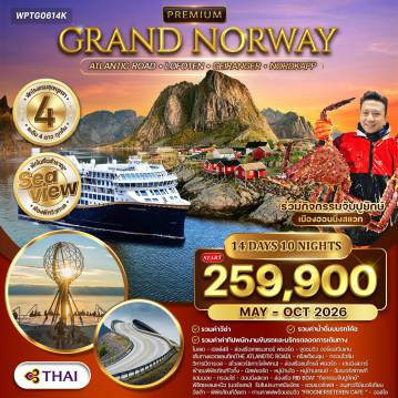 ทัวร์สแกนดิเนเวียเดือนสิงหาคม 14 วัน 10 คืน-ออสโล - โมลเด้ - เฮลล์สลี - ล่องเรือเกแรนเกอร์ฟยอร์ด (Geirangerfjord - UNESCO) - จุดชมวิวออร์เนสวินเกน (Ørnesvingen) - เส้นทางแอตแลนติกโร้ด (Atlantic Road) - คริสเตียนซุนด์ - ป้อมควัลวิค - ทรอนไฮล์ม - วิหารนีดารอส (Nidaros Cathedral) - ฮาร์สตัด - สโวลแวร์ (หมู่เกาะโลโฟเทน) ล่องเรือชมโทรลล์ฟยอร์ด (Trollfjord Cruise) - เมืองเฮนนิงสวาร์ - พิพิธภัณฑ์ไวกิ้ง (Viking Museum) - หมู่บ้านนัสฟยอร์ด - หมู่บ้านโอ (Å) - หมู่บ้านเรเนย์ - หมู่บ้านแฮมนอยด์ - ล่องเรือสำราญ Havila Cruise / Hurtigruten Cruise (2 คืน ห้อง Sea View) - เมืองทรอมโซ - กระเช้า Fjellheisen - ชมเมือง - โบสถ์ไม้ทรอมโซ (Tromso Cathedral) - ฮอนนิ่งสแวก - ล่องเรือ RIB Boat จับปูยักษ์ King Crab - แหลมนอร์ธเคป (Nordkapp) - ศาลาไทย รัชกาลที่ 5 - พิธีมอบประกาศนียบัตร North Cape - เมืองอัลตา - วิหารแสงเหนือ (Nordlyskatedralen) - ออสโล