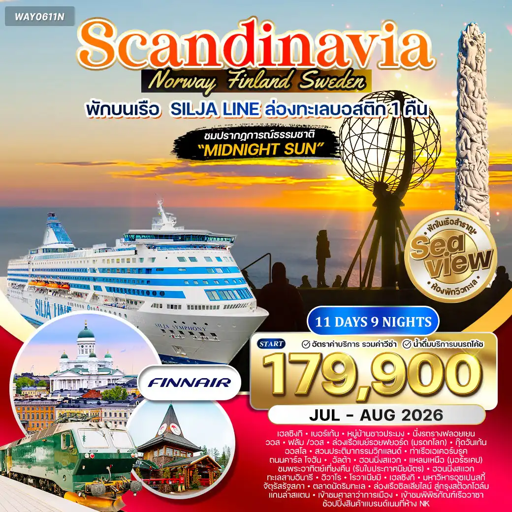 ทัวร์สแกนดิเนเวีย 11 วัน 9 คืน-เฮลซิงกิ - เบอร์เกน - นั่งรถรางขึ้นเขาฟลอเยน (Fløibanen) - หมู่บ้านชาวประมง Bryggen (UNESCO) - ตลาดปลาเบอร์เกน - เมืองวอส - รถไฟสายโรแมนติก Flåmsbana - ฟลัม - ล่องเรือเนย์รอยฟยอร์ด (Nærøyfjord) - เมืองกุดวันเก้น - กรุงออสโล - สวนประติมากรรมวิกแลนด์ - ท่าเรือเอเคอร์บรูค - ถนนคาร์ลโจฮัน - อัลต้า (บินภายในประเทศ) - วิหารแสงเหนือ Nordlyskatedralen - เมืองฮอนนิ่งสแวก แหลมนอร์ธเคป (North Cape Hall) - ชมพระอาทิตย์เที่ยงคืน พร้อมใบประกาศนียบัตร - ทะเลสาบอินารี - หมู่บ้านซามิ - เมืองอิวาโล - เมืองโรวาเนียมิ - หมู่บ้านซานตาคลอส (Santa Claus Village) - ให้อาหารกวางเรนเดียร์ - เฮลซิงกิ - โบสถ์หินเทมเปอเลียวคิโอ (Rock Church) - มหาวิหารอุสเปนสกี้ - อนุสาวรีย์ซีเบเลียส - จัตุรัสรัฐสภา - ตลาดริมทะเล - ล่องเรือซิลเลียไลน์ (Silja Line) สู่สต็อกโฮล์ม