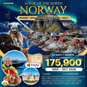 Scandinevia Tour -ออสโล - ทรอมโซ - กระเช้า Fjellheisen ชมวิวเมืองทรอมโซ - โบสถ์อาร์กติก - ฟาร์มกวางเรนเดียร์ - เมืองฟินน์เนส - เกาะเซนญ่า - จุดชมวิว Tungeneset - จุดชมวิว Bergsbotn - เมืองนาร์วิก - กระเช้านาร์วิกเฟียเยเลต (Narvikfjellet) - หมู่บ้านสแตมซุน - ล่องเรือ RIB Boat ชมฟาร์มปลาแซลมอน & จับปู Brown Crab - หมู่บ้านเลคเนส พิพิธภัณฑ์ไวกิ้ง - เมืองสโวลแวร์ - ล่องเรือชมโทรลล์ฟยอร์ด (Trollfjord Cruise) - เมืองฮาร์สตัด - ออสโล - สวนประติมากรรมวิกแลนด์ - ลานกระโดดสกีโฮเมนคอเลน - ท่าเรือเอเคอร์บรูค - ปราสาทอาร์เคอร์ชูส์ - ถนนคาร์ลโจฮัน - มหาวิทยาลัยออสโล - อาคารรัฐสภา - พระราชวังหลวง