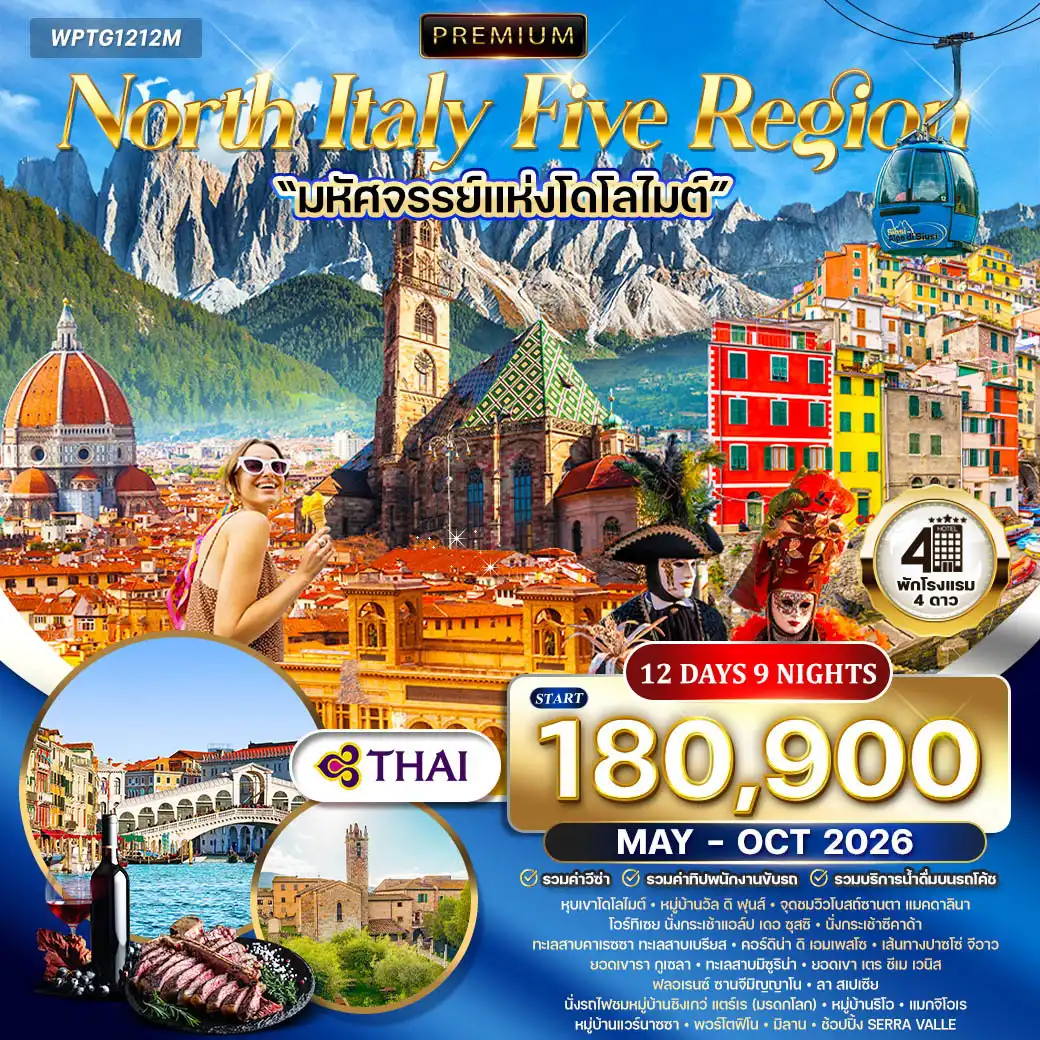 ทัวร์อิตาลี 12 วัน 9 คืน-มิลาน - โบลซาโน - หุบเขาโดโลไมท์ - หมู่บ้านวัล ดิ ฟุนส์ - โบสถ์ซานตามักดาลินา - โอทิเซย - กระเช้าแอล์ป เดอ ซุสซิ - กระเช้าซีคาด้า - ทะเลสาบคาเรซซา - ทะเลสาบเบรียส - ทะเลสาบดูร์เรนซี - ยอดเขาชิงเกว ตอร์ริ - คอร์ดิน่า ดิ เอมเพสโซ - ยอดเขาเตร ชีเม ดี ลาวาเรโด - ทะเลสาบมิซูริน่า - เส้นทางปาซโซ่ จีอาว - ยอดเขารา กูเซลา เวนิส - จัตุรัสซานมาโค - สะพานถอนหายใจ - โบสถ์เซนต์มาร์ก - ล่องเรือกอนโดลา - ฟลอเรนซ์ - จัตุรัสมีเกลันเจโล - มหาวิหารซานตามาเรีย เดลฟิออเร - โบสถ์ซันตาโคเช่ - จัตุรัสเดลลาซิญญอเรีย - มอนเตริคจิโอนิ - ไร่องุ่นทัสคานี - ชิมไวน์ - ซานจีมิญญาโน - ลา สเปเซีย - หมู่บ้านชิงเกวแตร์เร (ริโอแมกจิโอเร แวร์นาซซา) - พอร์โตฟิโน - เจนัว - เอาท์เล็ต Serravalle - มิลาน - มหาวิหารดูโอโม