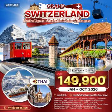 Switzerland Tour -ทิราโน่ - พอนเทรสินา - เซนต์มอริทซ์ / คูร์ - อันเดอร์แมท - เฟียช - เซอร์แมท - มาร์ตินี่ - มองเทรอซ์ - อินเทอร์ลาเก้น - เบิร์น - เลาเทอร์บรุนเนน - กรินเดลวัลด์ - ซูริค - ลูเซิร์น - ชาฟเฮาเซ่น รถไฟสายโรแมนติก Bernina Express - สะพานรถไฟบรูซิโอ - รถไฟ Glacier Express - ยอดเขา Eggishorn - ธารน้ำแข็ง Aletsch - ยอดเขา Gornergrat - จุดชมวิว Matterhorn - หมู่บ้านเซอร์แมท - ปราสาทชิลลอง - รถไฟ Golden Pass Line - เมืองเบิร์น (นาฬิกา Zytglogge - บ่อหมี Bern Bear - มหาวิหาร St. Vincent) - น้ำตก Staubbach - ยอดเขาจุงเฟรา - ถ้ำน้ำแข็ง Ice Palace - กระเช้า V Cableway - เมืองอินเทอร์ลาเก้น - ยอดเขาริกิ (Rigi Kulm) - ล่องเรือทะเลสาบลูเซิร์น - สะพานไม้คาเปล - อนุสาวรีย์สิงโต - น้ำตกไรน์ - เมืองซูริค (โบสถ์เซนต์ปีเตอร์ - ถนนบานโฮฟสตราสเซอ)