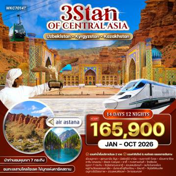 ทัวร์อุซเบกิสถานเดือนตุลาคม 14 วัน 12 คืน-ทาชเคนต์ (อุซเบกิสถาน) - บูคารา (โรงเรียนสอนศาสนาเก่าแก่ / น้ำพุโบราณ Chashma Ayub / มัสยิด Poi Kalon / โดมการค้า Taqi) - สุสานอิสมาอิล ซามานิด / ป้อมดิอาร์ค / สุเหร่า Bolo Khauz - ซามาร์คันด์ (Gur Amir / จัตุรัสเรจิสถาน / มัสยิดบีบี-ขานิม / สุสาน Shakhi-Zinda / หอดูดาวอูลุก เบก / ตลาดซิยับ / โรงงานกระดาษซามาร์คันด์) - รถไฟกลับทาชเคนต์ (รถไฟใต้ดิน Tashkent Metro / ตลาดชอร์ซู / คอมเพล็กซ์ฮัสต์อิหม่าม) - โรงละครโอเปร่า / จัตุรัสอามีร์ตีมูร์ / วังเจ้าชายโรมานอฟ / จัตุรัสเสรีภาพ - บิชเคก (คีร์กีซสถาน) จัตุรัสอะลาตู้ / อนุสรณ์มานัส / มัสยิดกลางบิชเคก / ตลาดโอช บาร์ซา - ทะเลสาบอิสสิก-คูล / พิพิธภัณฑ์ภาพสลักหิน / เมืองคาราโคล (โบสถ์ Holy Trinity / สุเหร่าดันแกน / ฤดูหนาว: ลานสกี Karakol Ski Base Camp) - หุบเขาเจตี-โอกุซ (7 Bulls & Broken Heart Rock) - ข้ามพรมแดนสู่คาซัคสถาน - ทะเลสาบเคนดี (ป่าจมน้ำ) - ทะเลสาบโคลไซเลค (ไข่มุกแห่งเทียนซาน)
