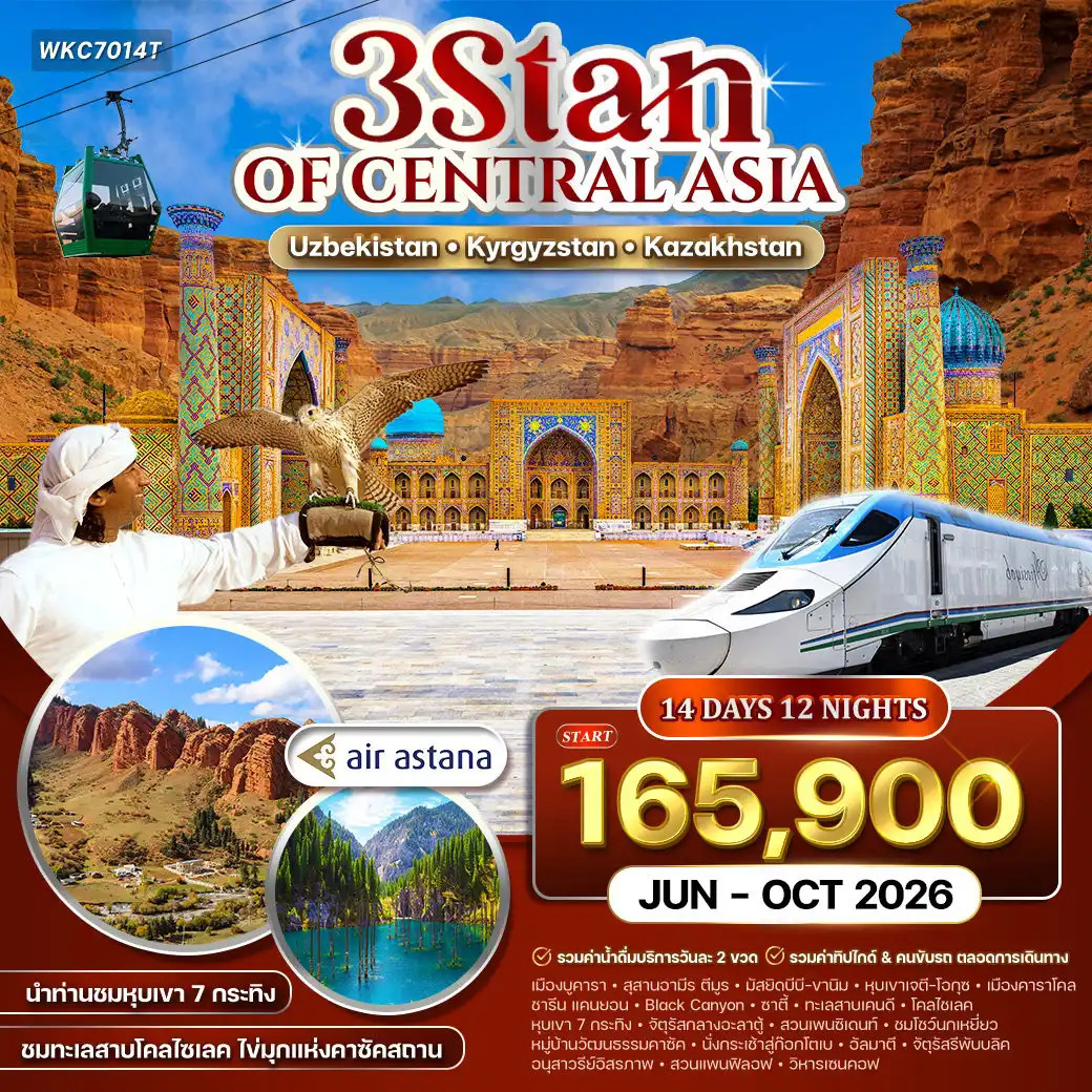 ทัวร์อุซเบกิสถาน 14 วัน 12 คืน-ทาชเคนต์ (อุซเบกิสถาน) - บูคารา (โรงเรียนสอนศาสนาเก่าแก่ / น้ำพุโบราณ Chashma Ayub / มัสยิด Poi Kalon / โดมการค้า Taqi) - สุสานอิสมาอิล ซามานิด / ป้อมดิอาร์ค / สุเหร่า Bolo Khauz - ซามาร์คันด์ (Gur Amir / จัตุรัสเรจิสถาน / มัสยิดบีบี-ขานิม / สุสาน Shakhi-Zinda / หอดูดาวอูลุก เบก / ตลาดซิยับ / โรงงานกระดาษซามาร์คันด์) - รถไฟกลับทาชเคนต์ (รถไฟใต้ดิน Tashkent Metro / ตลาดชอร์ซู / คอมเพล็กซ์ฮัสต์อิหม่าม) - โรงละครโอเปร่า / จัตุรัสอามีร์ตีมูร์ / วังเจ้าชายโรมานอฟ / จัตุรัสเสรีภาพ - บิชเคก (คีร์กีซสถาน) จัตุรัสอะลาตู้ / อนุสรณ์มานัส / มัสยิดกลางบิชเคก / ตลาดโอช บาร์ซา - ทะเลสาบอิสสิก-คูล / พิพิธภัณฑ์ภาพสลักหิน / เมืองคาราโคล (โบสถ์ Holy Trinity / สุเหร่าดันแกน / ฤดูหนาว: ลานสกี Karakol Ski Base Camp) - หุบเขาเจตี-โอกุซ (7 Bulls & Broken Heart Rock) - ข้ามพรมแดนสู่คาซัคสถาน - ทะเลสาบเคนดี (ป่าจมน้ำ) - ทะเลสาบโคลไซเลค (ไข่มุกแห่งเทียนซาน)