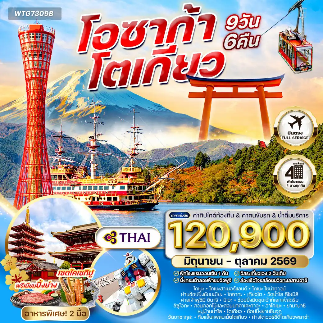ทัวร์ญี่ปุ่น 9 วัน 6 คืน-โอซาก้า - โกเบ - โกเบฮาร์เบอร์แลนด์ - โกเบไชน่าทาวน์ - ย่านช้อปปิ้งซันโนะมิยะ - โอซาก้า - อิสระเที่ยวเอง (หรือยูนิเวอร์แซล สตูดิโอ เจแปน) - เกียวโต - วัดน้ำใสคิโยมิสึ ศาลเจ้าฟูชิมิ อินาริ - มิเอะ - มิตซุยเอ้าท์เล็ทแจ๊สดรีม - ชิซูโอกะ - สวนดอกไม้และสวนนกคาเคะกาวะ - ล่องเรือทะเลสาบอาชิ - พักออนเซ็น - ยามานาชิ - หมู่บ้านน้ำใส - กระเช้าลอยฟ้าชมวิวฟูจิ - โตเกียว - ช้อปปิ้งชินจูกุ