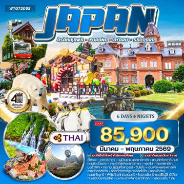 Japan Tour -อาซาฮิกาวะ - หมู่บ้านราเมงอาซาฮิกาวะ - สวนสัตว์อาซาฮิยามะ - ถนนช้อปปิ้งเฮวะ - กระเช้าไฟฟ้าอะซาฮิดาเกะ - ฟุราโนะ - น้ำตกหนวดขาว (ชิราฮิเกะ) - บ่อน้ำสีฟ้า (Blue Pond) - กระท่อมไม้นิงเกิ้ลเทอเรส - พักออนเซ็น - ซัปโปโร เนินเขาแห่งพระพุทธเจ้า - ศาลเจ้าฮอกไกโด - อาคารอิฐแดงที่ทำการรัฐบาลฮอกไกโด - โอตารุ - คลองโอตารุ - ถนนซาไกมาจิ - พิพิธภัณฑ์กล่องดนตรี - โรงงานช็อกโกแลตชิโรอิโคอิบิโตะ