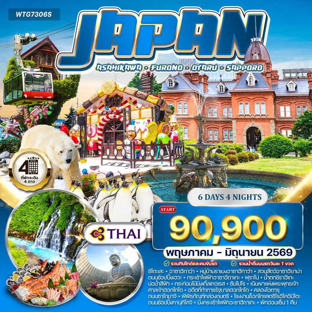ทัวร์ญี่ปุ่น 6 วัน 4 คืน-อาซาฮิกาวะ - หมู่บ้านราเมงอาซาฮิกาวะ - สวนสัตว์อาซาฮิยามะ - ถนนช้อปปิ้งเฮวะ - กระเช้าไฟฟ้าอะซาฮิดาเกะ - ฟุราโนะ - น้ำตกหนวดขาว (ชิราฮิเกะ) - บ่อน้ำสีฟ้า (Blue Pond) - กระท่อมไม้นิงเกิ้ลเทอเรส - พักออนเซ็น - ซัปโปโร เนินเขาแห่งพระพุทธเจ้า - ศาลเจ้าฮอกไกโด - อาคารอิฐแดงที่ทำการรัฐบาลฮอกไกโด - โอตารุ - คลองโอตารุ - ถนนซาไกมาจิ - พิพิธภัณฑ์กล่องดนตรี - โรงงานช็อกโกแลตชิโรอิโคอิบิโตะ